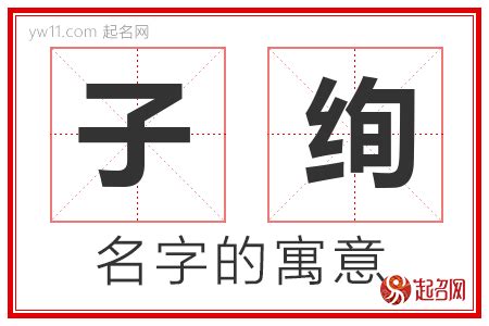 名字有子|子字取名的寓意